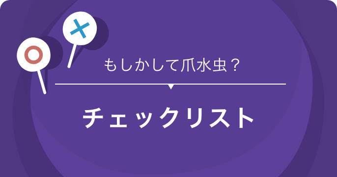 もしかして爪水虫？チェックリスト