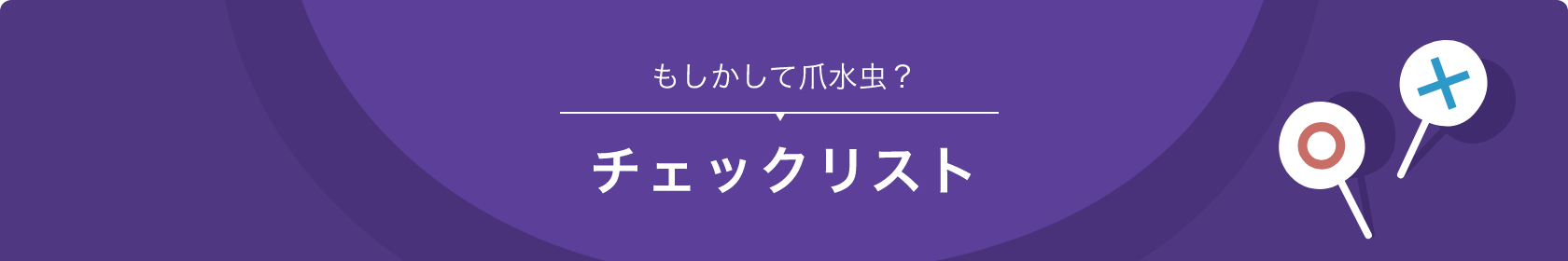 もしかして爪水虫？チェックリスト