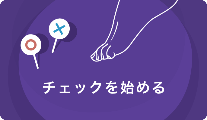 チェックを始める