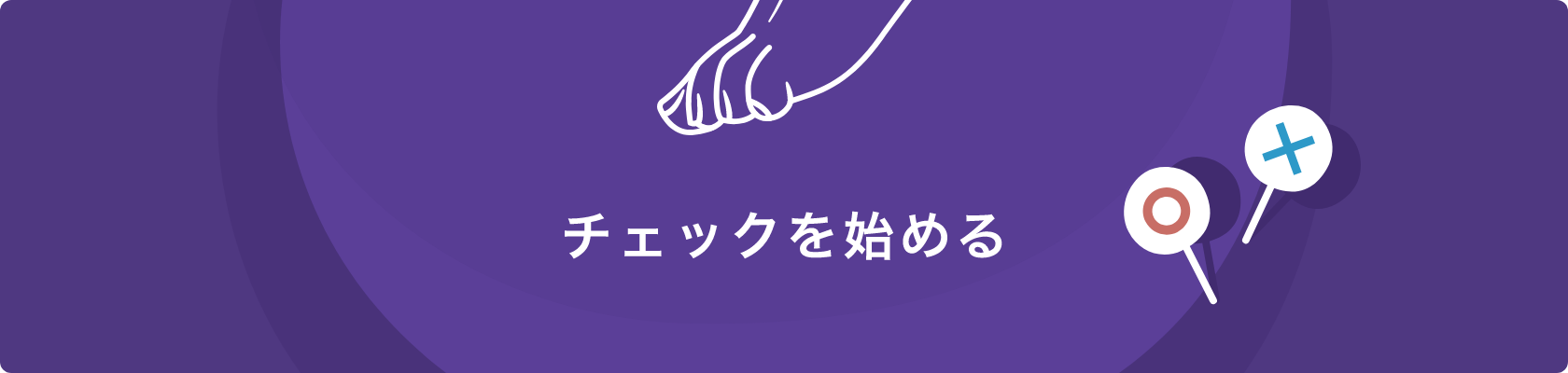 チェックを始める