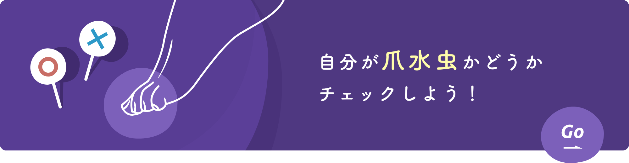 自分が爪水虫かどうかチェックしよう！