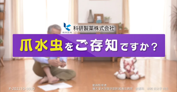 爪水虫をご存知ですか？