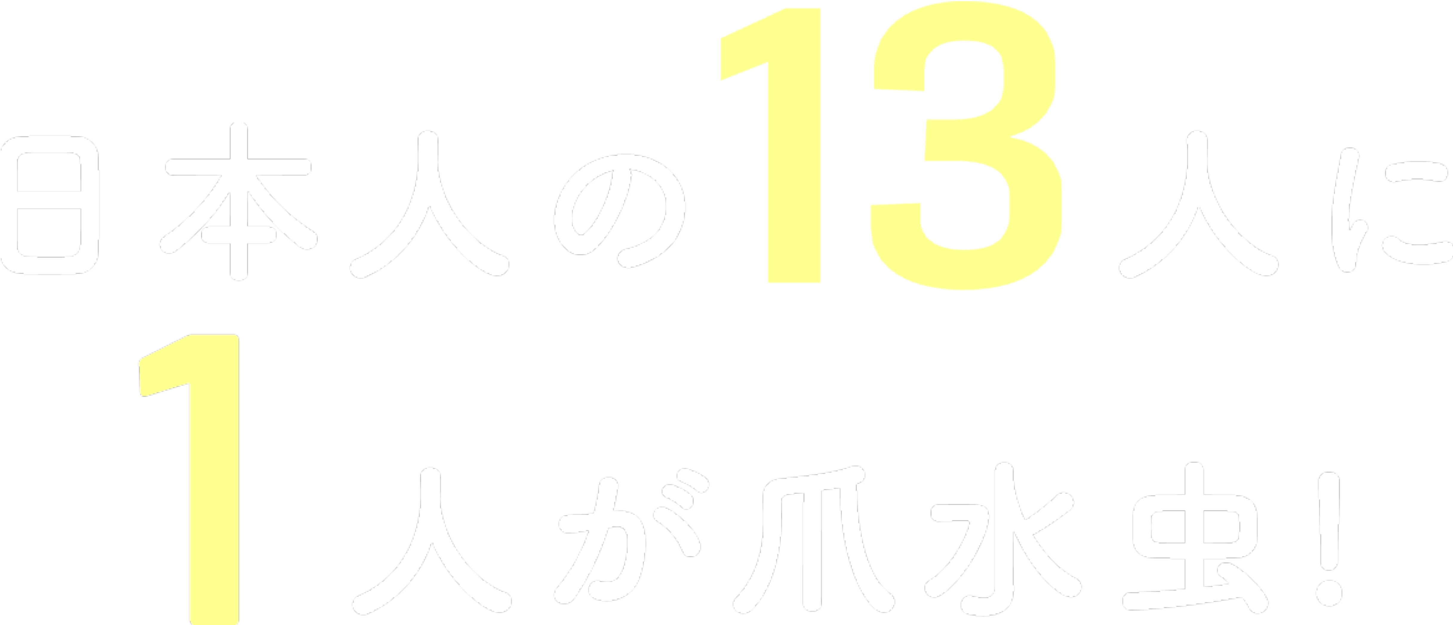 日本人の13人に1人が爪水虫!